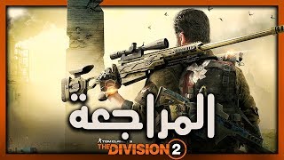 مراجعة The Division 2 كل ما تريد معرفته عن اللعبة [upl. by Asim479]