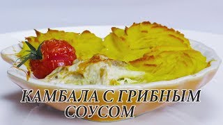 КАМБАЛА ЗАПЕЧЕННАЯ ПОД ГРИБНЫМ СОУСОМ К ПРАЗДНИКУ [upl. by Anitsirhk]