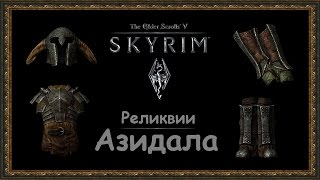 TES 5 Skyrim Dragonborn  Реликвии Азидала [upl. by Adnohsal646]