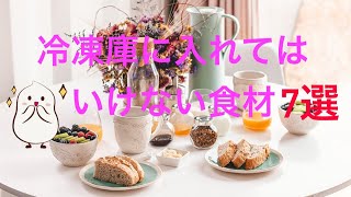 【食材が台無しになる前に】冷凍庫に入れてはいけない食品７選！！ [upl. by Lavern]