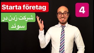 Starta eget företag på persiska 4  ثبت شرکت وکسب وکار درسوئد [upl. by Wulf]