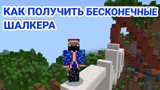 КАК ПОЛУЧИТЬ БЕСКОНЕЧНЫЕ ШАЛКЕРА НА СЕРВЕРЕ Oasyspe I MinecraftPE [upl. by Peh]