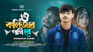 ও কলিজার পাখি রে  O Kolizar Pakhi Re  Khondokar Rashed  Rahat  Mim  Tiktok Viral Song 2024 [upl. by Euqinahc687]