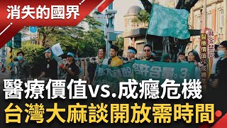 SUB｜大麻是藥還是毒 名人網紅踩紅線禁忌話題掀熱議 支持者上街頭望停止大麻汙名 台灣談開放仍需時間 國家仍堅守社會安全底線│記者 黃瀞瑩 曾建勳│【消失的國界】20240208│三立新聞台 [upl. by Nylhtiak892]