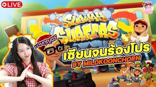 Subway Surfer เซียนจนร้องโปร [upl. by Verras]