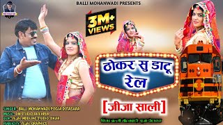 ठोकर सु डाटू रेल  thokar su datu rail  जीजा साली Dj song 2022  Balli mohanwadiPooja dotasara [upl. by Nolrah236]