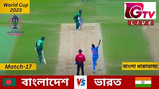 Live  বাংলাদেশ vs ভারত বিশ্বকাপ ২০২৩ ম্যাচ ১৭ ওয়ানডে লাইভ ম্যাচ Bangladesh vs India Live Scores [upl. by Sancha]