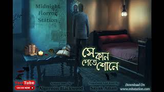 সে কান পেতে শোনে  Midnight Horror Station  Haunted House  Onubad Bhuter Golpo  Suspense [upl. by Eicam]