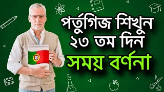 ৩০ দিনে পর্তুগিজ শিখুন  ২৩ তম দিন  পর্তুগিজ ভাষায় সঠিকভাবে সময় বর্ণনা করতে শিখুন [upl. by Enihpled]