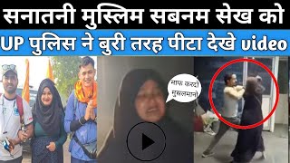 shabnam shaikh को हुआ एहसास shabnam shaikh mumbai to Ayodhya  Shabnam Shaikh Up Police Fight [upl. by Niamert]