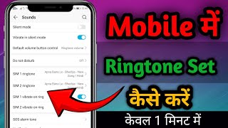 Mobile me Ringtone Kaise set Kare Song Ringtone Kaise set Kare  Gana ka Ringtone Kaise Banaye [upl. by Enorej]