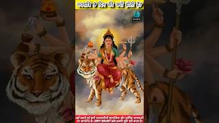 🔥नवरात्रि 9 दिन की क्यों होती है 🚩 viralshorts shivbhakt navratri trending [upl. by Durwood384]