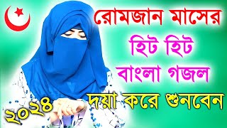 Bangla Gojol নতুন গজল সেরা গজল  New Bangla Gazal 2023Ghazal Gojol Islamic Gazal Bangla Gazal [upl. by Enytsirhc]