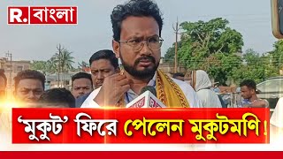 ByPolls Results News LIVE  রানাঘাট দক্ষিণে বড় ব্য়বধানে জয় মুকুটমণি অধিকারীর। [upl. by Razid843]