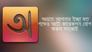 Change Avro Phonetic Auto Correction Word Bengali [upl. by Adiehsar]