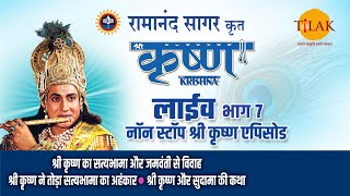 रामानंद सागर कृत श्री कृष्ण  लाइव  भाग 7  Ramanand Sagars Shree Krishna  Live  Part 7  Tilak [upl. by Jared185]