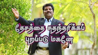 Dhesthai Suthantharikka Purapadu  Pr Lucas Sekar Song  New Christian Songs [upl. by Ahtael]