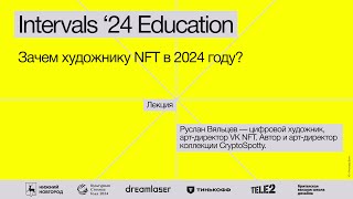 Руслан Вяльцев «Зачем художнику NFT в 2024 году» [upl. by Hayott962]