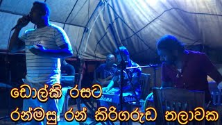 Ranmasu Ran kirigaruda Thalawaka  රන්මසු රන් කිරිගරුඩ තලාවක  dolki Manju [upl. by Araed]