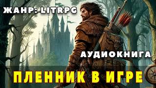 Аудиокнига LITRPG ПЛЕННИК В ИГРЕ [upl. by Anomar]