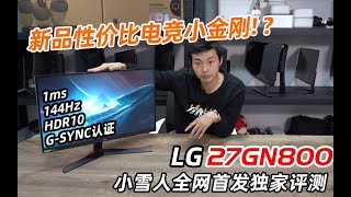 首发！LG新品性价比电竞小金刚，LG 27GN800全面测试报告 【小雪人评测29期】 [upl. by Dihaz]