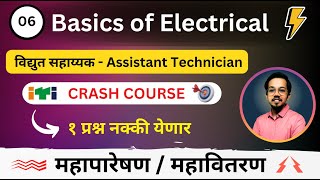 Mahatransco  Mahadiscom Assistant Technician Crash Course  Lec 6  Basics of Electrical  Part 1 [upl. by Jacintha42]