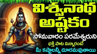 Vishwanatha Ashtakam Lyrics Telugu  విశ్వనాథ అష్టకం  Vishwanatha Ashtakam  BHAKTI SONGS [upl. by Einobe]