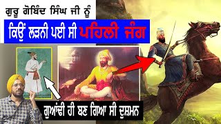 Guru Gobind Singh ji ਨੇ ਪਹਿਲੀ ਜੰਗ ਕਿਉਂ ਲੜੀ  Sikh History  Punjab Siyan [upl. by Kcorb]