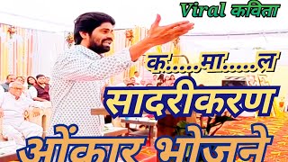 Onkar Bhojane Viral Song तरुणाईने डोक्यावर घेतलेली ओंकार भोजने यांची तुफान Viral कविता [upl. by Theadora]