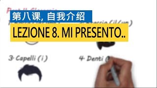 意大利语A1 第八课，自我介绍 Mi presento 意比邻做最易学的意大利语教程 [upl. by Leasi]