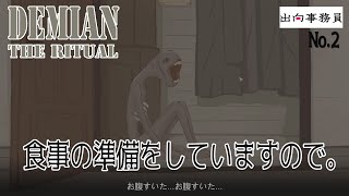 02「幽霊というかエイリアン」Demian The Ritual [upl. by Efinnej389]