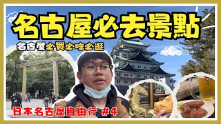 【哲日遊日本】日本名古屋自由行4  名古屋自由行必看下集 😃😃  熱田神宮看日本三大神器「草薙劍」⛩️⛩️  名古屋成天守閣、本丸殿 🏯🏯  逛金鯱橫丁喝金鯱水  日本旅遊攻略❤️❤️ [upl. by Lienahs]