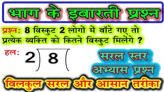 bhag ke sawal  भाग के इबारती प्रश्न  division word problem easy level [upl. by Elladine]