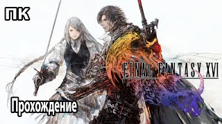 Final Fantasy 16 ➤ Прохождение № 7 ➤ Дом милый дом [upl. by Eisoj]