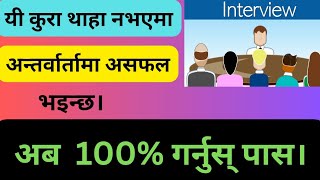 Things to know while giving interview in nepali  interview preparation [upl. by Yreffej]