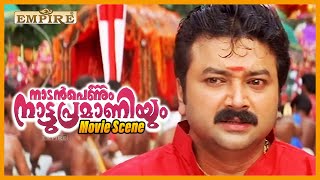 എലിയെ പേടിച്ച് ഇല്ലം ചുടണോ Nadan Pennum Natupramaniyum  Climax  Jayaram  Samyuktha Varma [upl. by Amer]