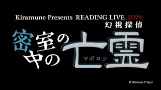 【SPOT】Kiramune Presents READING LIVE 2024「密室の中の亡霊 幻視探偵」開催決定！ [upl. by Asylem]