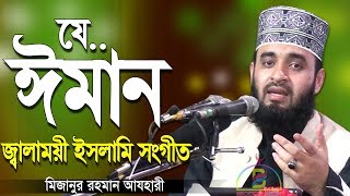 যে ঈমান  জ্বালাময়ী ইসলামী সংগীত  মিজানুর রহমান আযহারী  Mizanur Rahman Azhari [upl. by Nauwaj257]