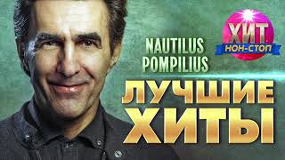 Nautilus Pompilius Наутилус Помпилиус  Лучшие Хиты [upl. by Uokes436]