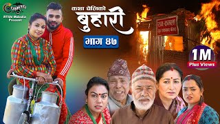 बुहारी भाग ४७  Buhari Episode 47  कथा चेलीकाे  26th Oct 2021 [upl. by Ennayelhsa]