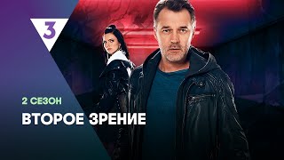 ВТОРОЕ ЗРЕНИЕ 2 сезон  ВСЕ СЕРИИ tv3international [upl. by Edmanda]