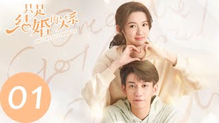 ENG SUB【只是结婚的关系 Once We Get Married】EP01 南瓜马车还是互相利用？（王玉雯、王子奇） [upl. by Trahern]