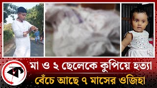 বাঞ্ছারামপুরে রোমহর্ষক ঘটনা মা ও দুই ছেলেকে কুপিয়ে হত্যা  Bancharampur Story  Brahmanbaria [upl. by Lorenzana]