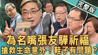 【新聞挖挖哇】張友驊過世太意外！颱風天跌倒長輩要注意？哪些狀況需葉克膜？生命意外鞋子出問題？老人活命3關鍵？鍛鍊肌肉預防肌少症蘿蔔腿更健康？20241008來賓：梁惠雯、劉曉東、陳亮宇、楊月娥、劉怡里 [upl. by Demaria749]