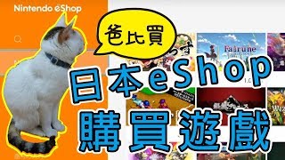 【NS】【教學】【ESHOP 用日本帳號購買遊戲 】【有字幕 】 [upl. by Jagir]