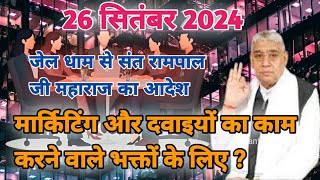 26092024 meguru ji ka AdeshMarketing or Dvaiyon ka kam krne walo ke liyesant rampal ji maharaj [upl. by Dietsche]