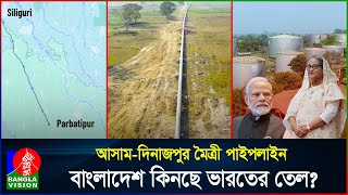 এখনো চলবে হাসিনার করা চুক্তি বাংলাদেশে তেল ব্যবসা বন্ধ করবে না ভারত  India  BD  Banglavision [upl. by Nylirrej]