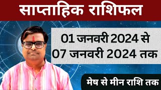 01 जनवरी 2024 से 07 जनवरी 2024 का साप्ताहिक राशिफल  Shailendra Pandey  Weekly Rashifhal [upl. by Alma]