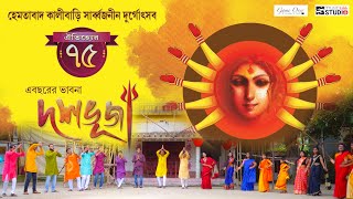 Dashabhuja  দশভূজা  Durga Puja Song 2021  Dhriti  Hemtabad Kalibari Theme Song [upl. by Adoree]