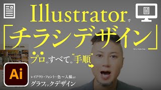 Illustratorでチラシデザイン、プロのすべての手順。レイアウト・フォント・色〜入稿まで。いいグラフィックデザインの考えかた。 [upl. by Merilyn]